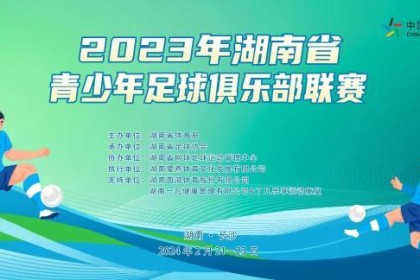 2023年湖南省青少年足球俱乐部联赛火热开赛