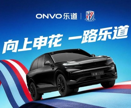 开云体育注册入口-乐道L90申花主题涂装曝光，助阵上海申花2026中超新赛季